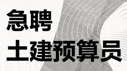 土建预算员招聘_最新上海招聘信息